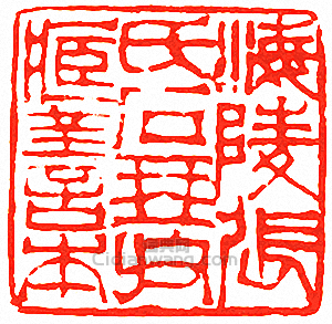 海陵張氏石琴收藏善本篆刻印章