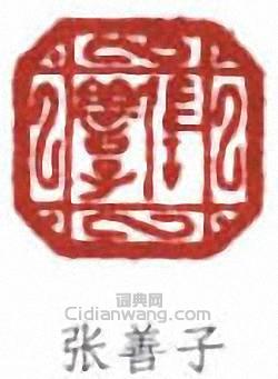 张善子篆刻印章