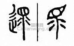 遝篆刻印章