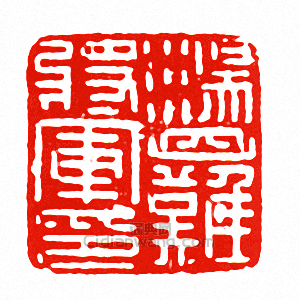 盪難將軍印篆刻印章