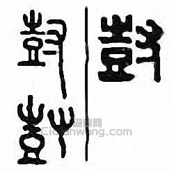 尌篆刻印章