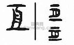 亘篆刻印章