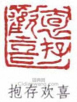 抱存欢喜篆刻印章
