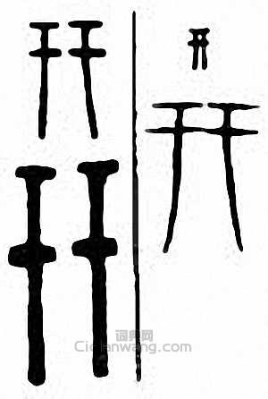 幵　汧篆刻印章