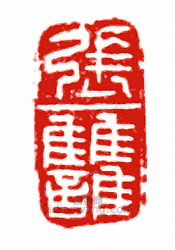 張讎篆刻印章