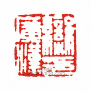 欒廣漢印篆刻印章