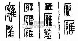 廱篆刻印章