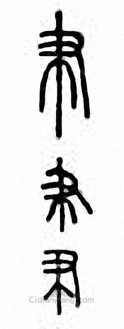 帇篆刻印章