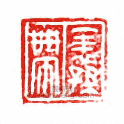 袾孫帶篆刻印章