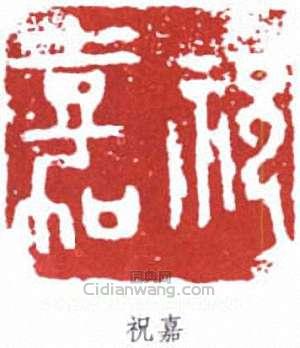 祝嘉篆刻印章