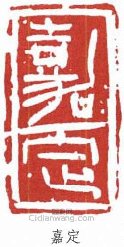 嘉定篆刻印章