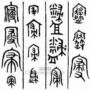 寢　寑篆刻印章