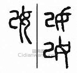 妀篆刻印章
