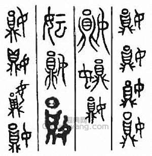 妘篆刻印章