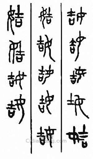 姞篆刻印章