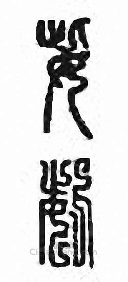 姕篆刻印章