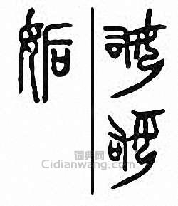 姤篆刻印章
