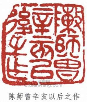 陈师曾辛亥以后之作篆刻印章