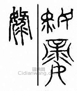 娽篆刻印章