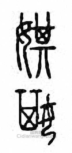 娸篆刻印章