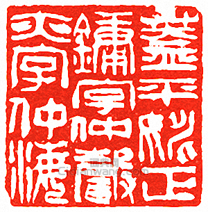 蓋平姚正鏞字仲聲亦字仲海篆刻印章