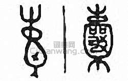 囊篆刻印章