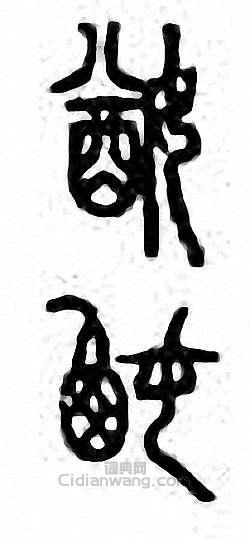 媨篆刻印章