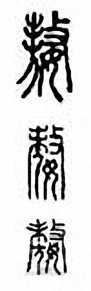 嫯篆刻印章
