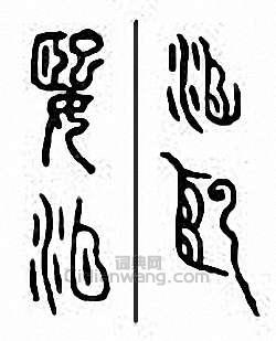 媐篆刻印章