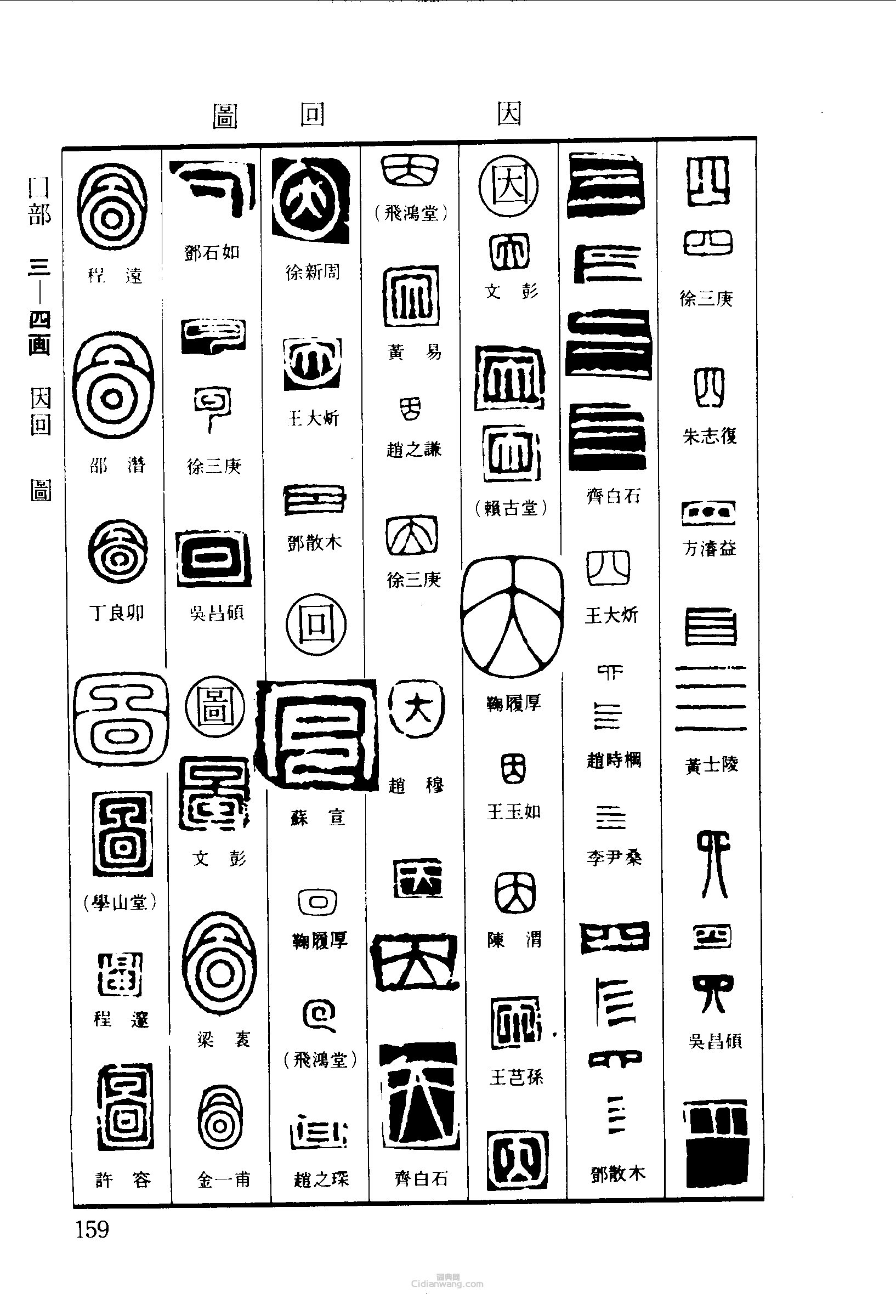 四因回图篆刻印章