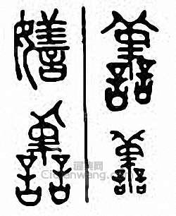 嫸篆刻印章
