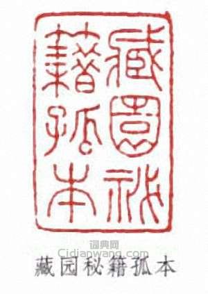 藏园秘籍孤本篆刻印章