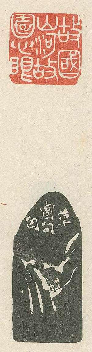 故国山河故园心眼篆刻印章
