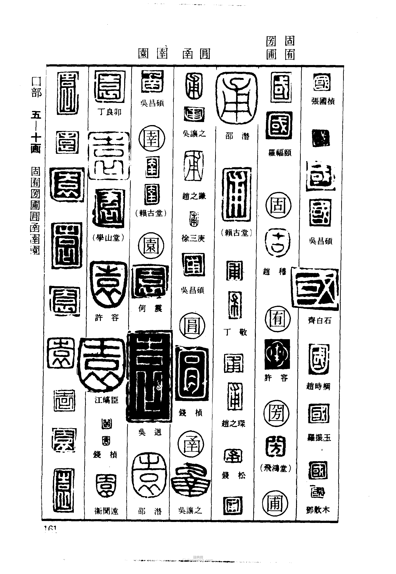 国固囿圀圃圅园篆刻印章