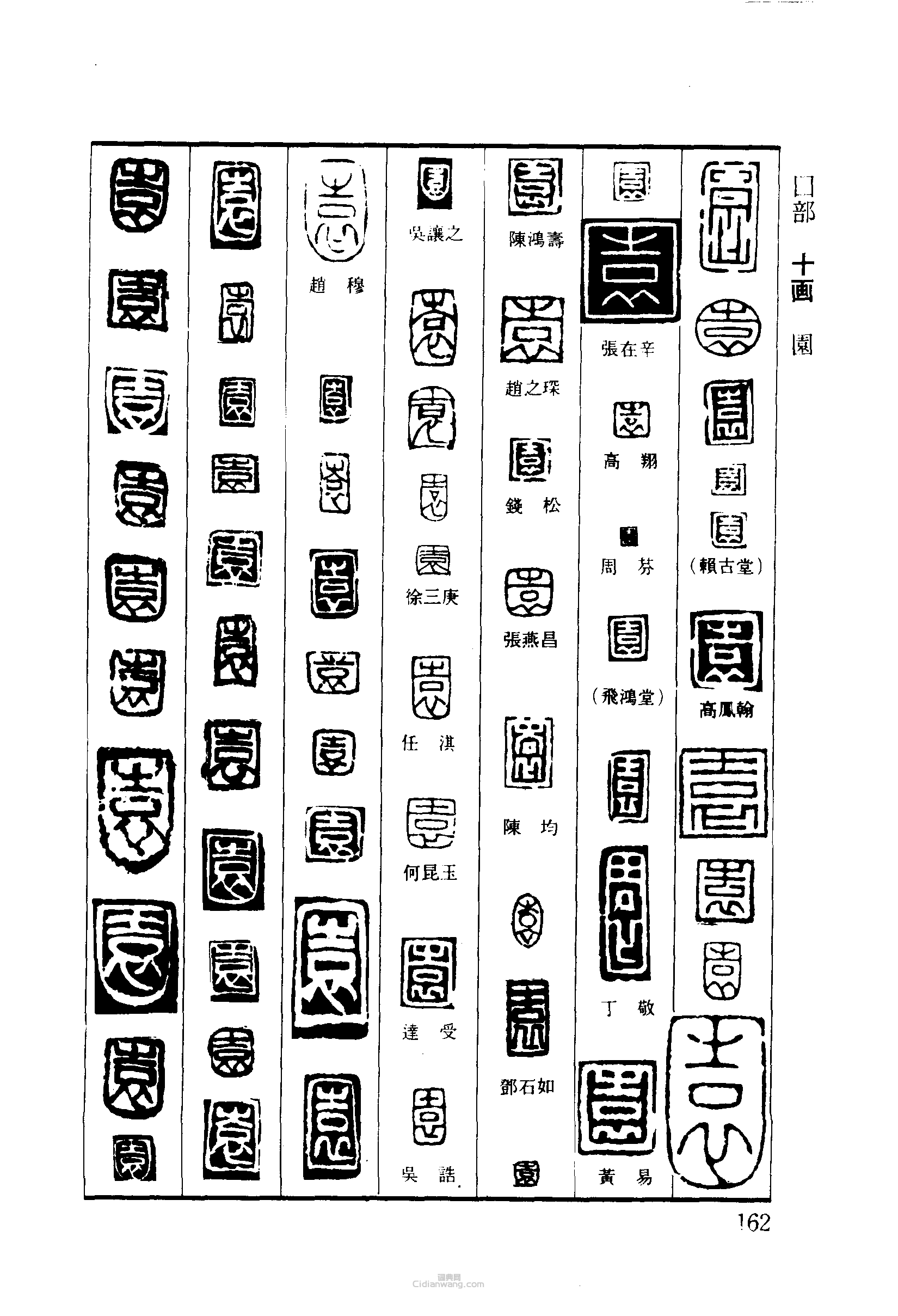 园篆刻印章