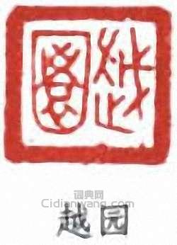 越园篆刻印章