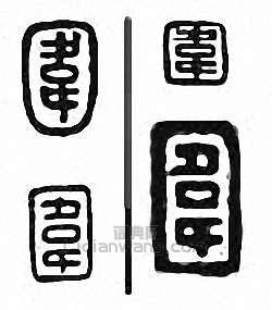 围篆刻印章