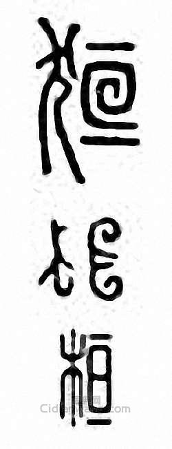 狟　貆篆刻印章