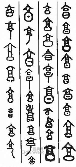 亨　享　烹篆刻印章