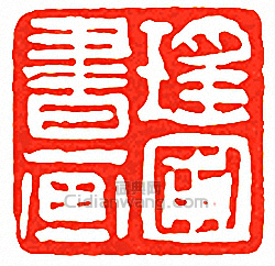瑤圃書畫篆刻印章