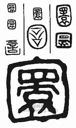 圜篆刻印章