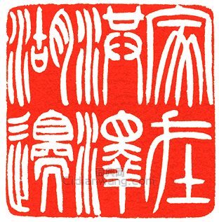 家在洪澤湖邊篆刻印章