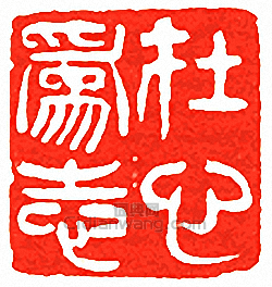 在心為志篆刻印章