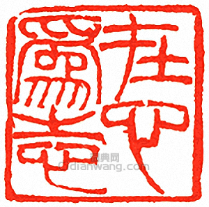 在心為志篆刻印章