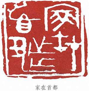 家在首都篆刻印章